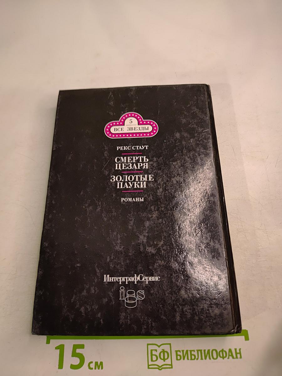 Смерть Цезаря. Золотые Пауки