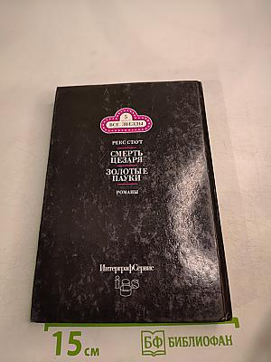 Смерть Цезаря. Золотые Пауки