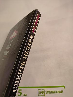 Смерть Цезаря. Золотые Пауки