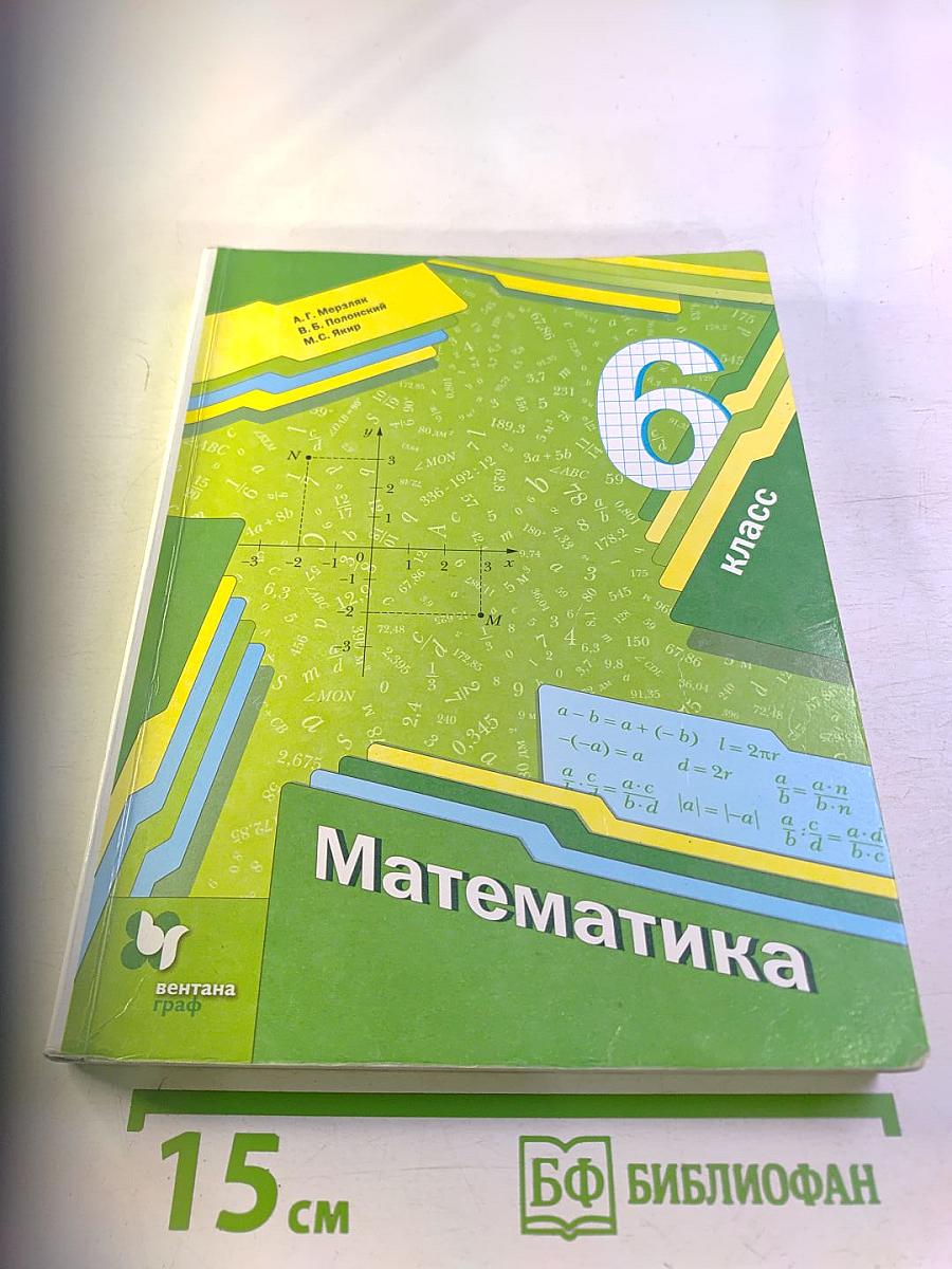 Математика 6 класс