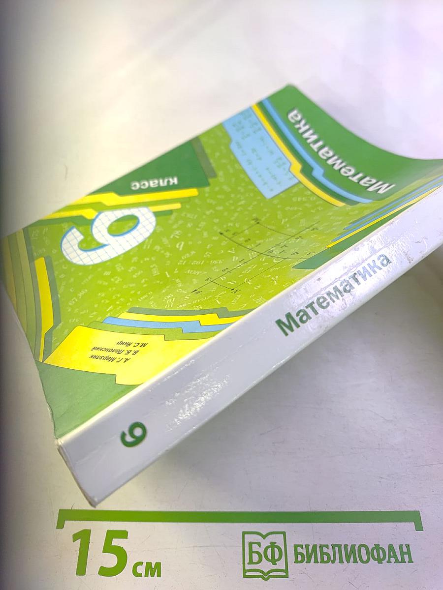 Математика 6 класс