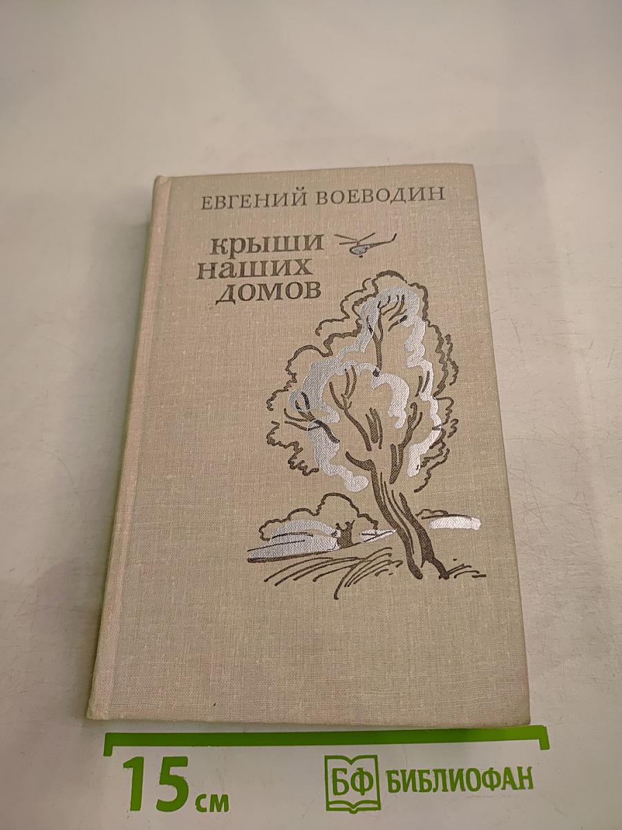 Крыши наших домов