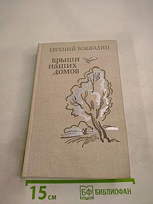 Крыши наших домов