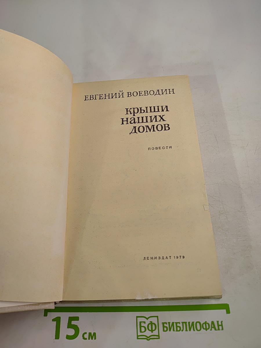 Крыши наших домов