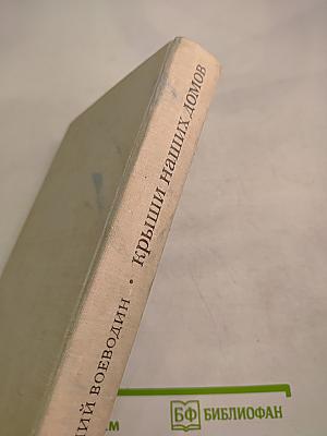 Крыши наших домов