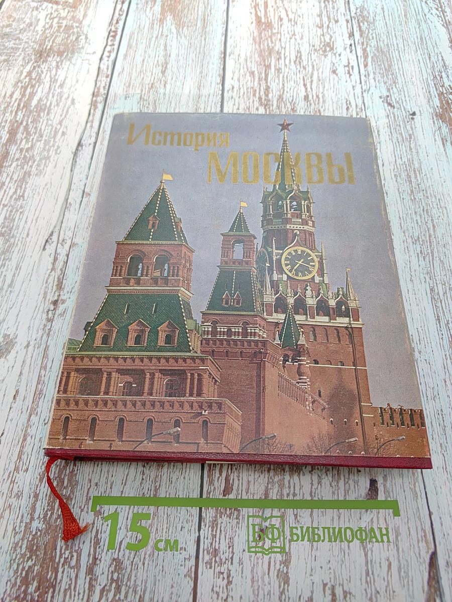 История Москвы. Краткий очерк