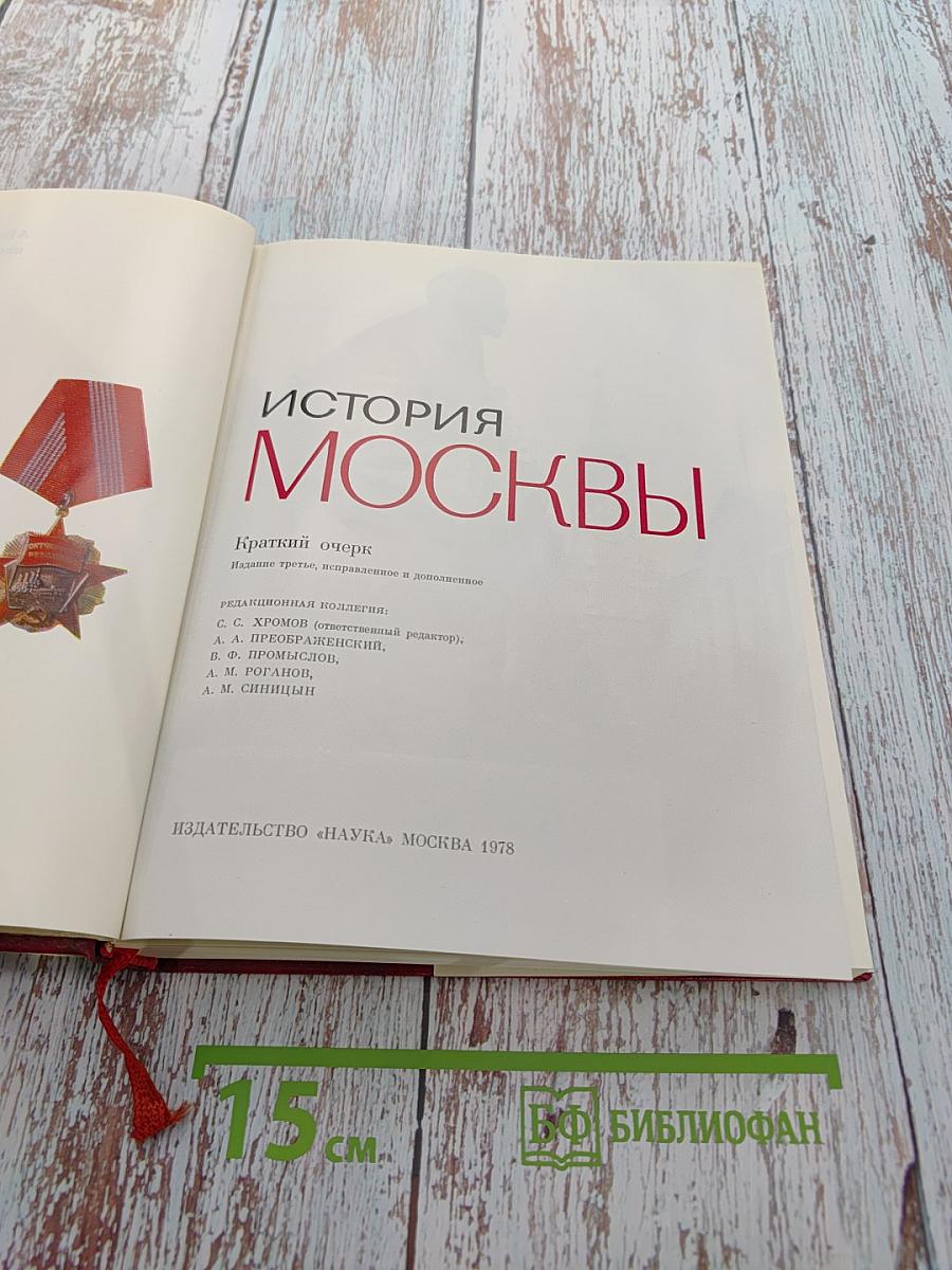 История Москвы. Краткий очерк