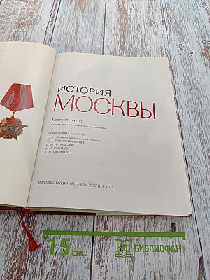 История Москвы. Краткий очерк