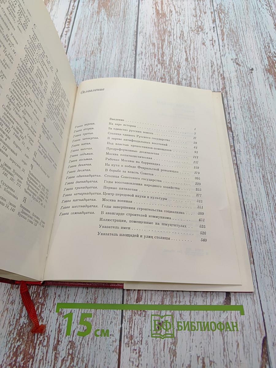 История Москвы. Краткий очерк