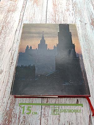 История Москвы. Краткий очерк