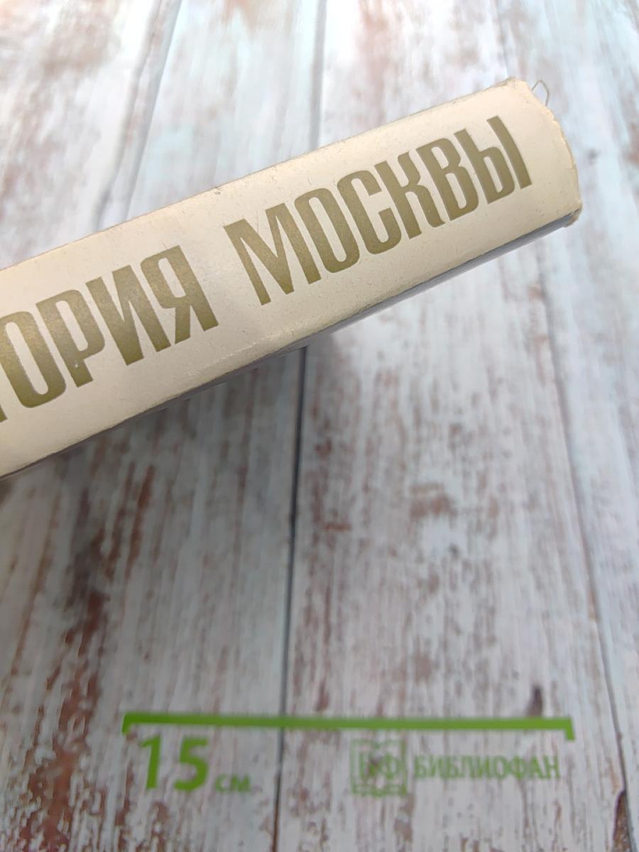 История Москвы. Краткий очерк