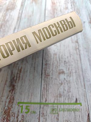 История Москвы. Краткий очерк