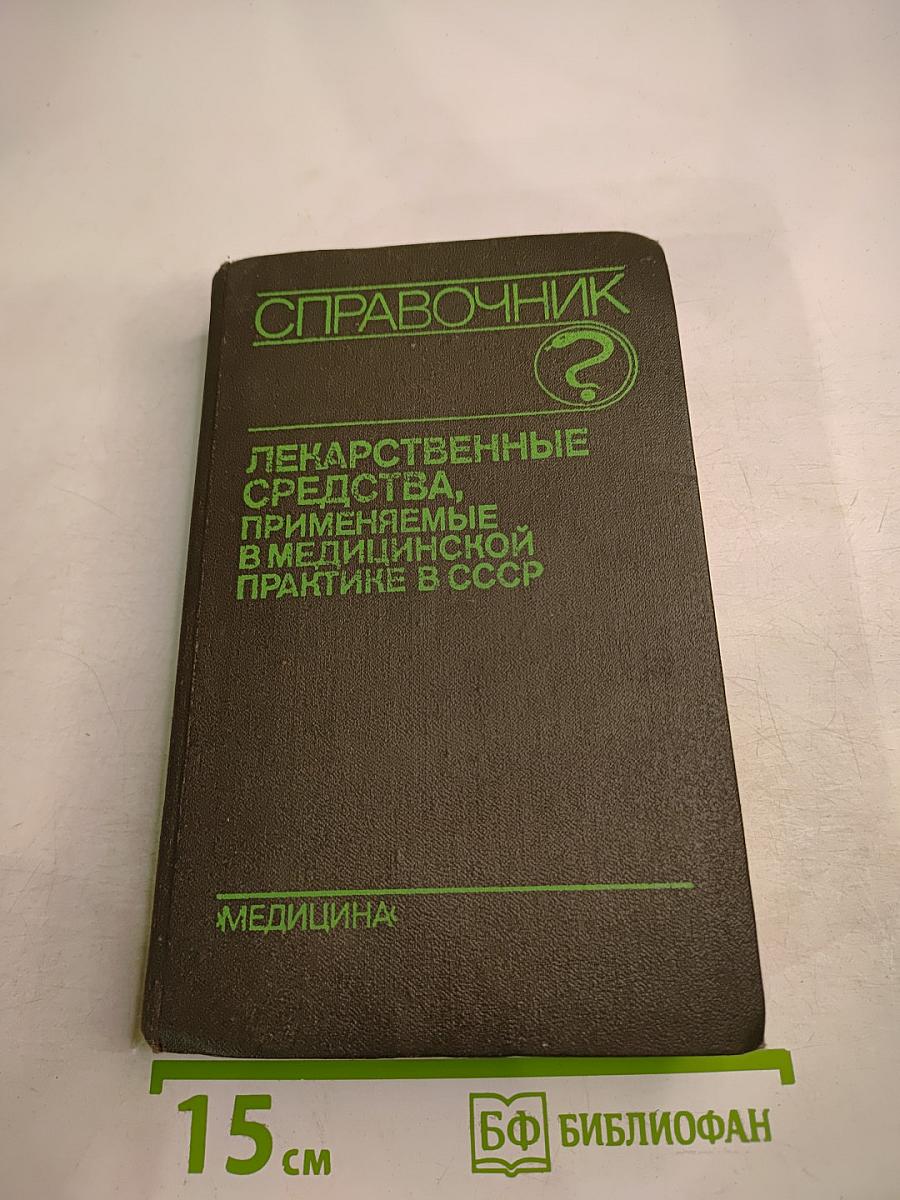 Справочник: Лекарственные средства, применяемые в медицинской практике в СССР