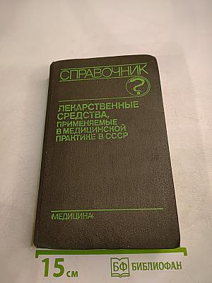 Справочник: Лекарственные средства, применяемые в медицинской практике в СССР