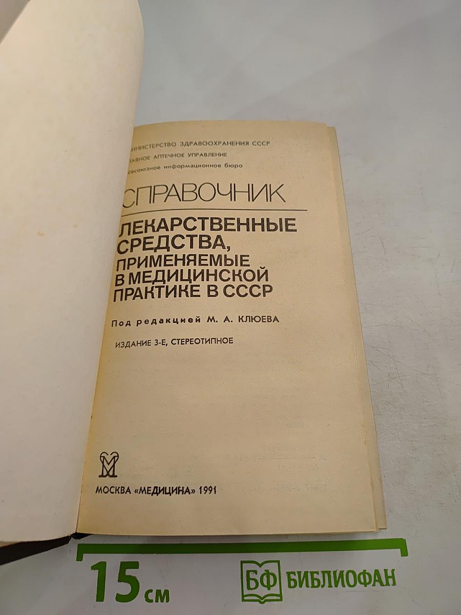 Справочник: Лекарственные средства, применяемые в медицинской практике в СССР