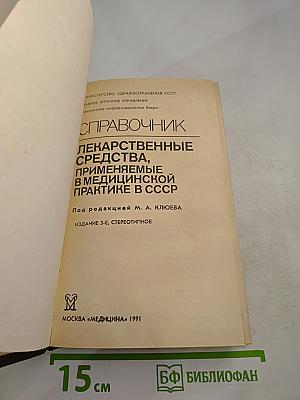 Справочник: Лекарственные средства, применяемые в медицинской практике в СССР