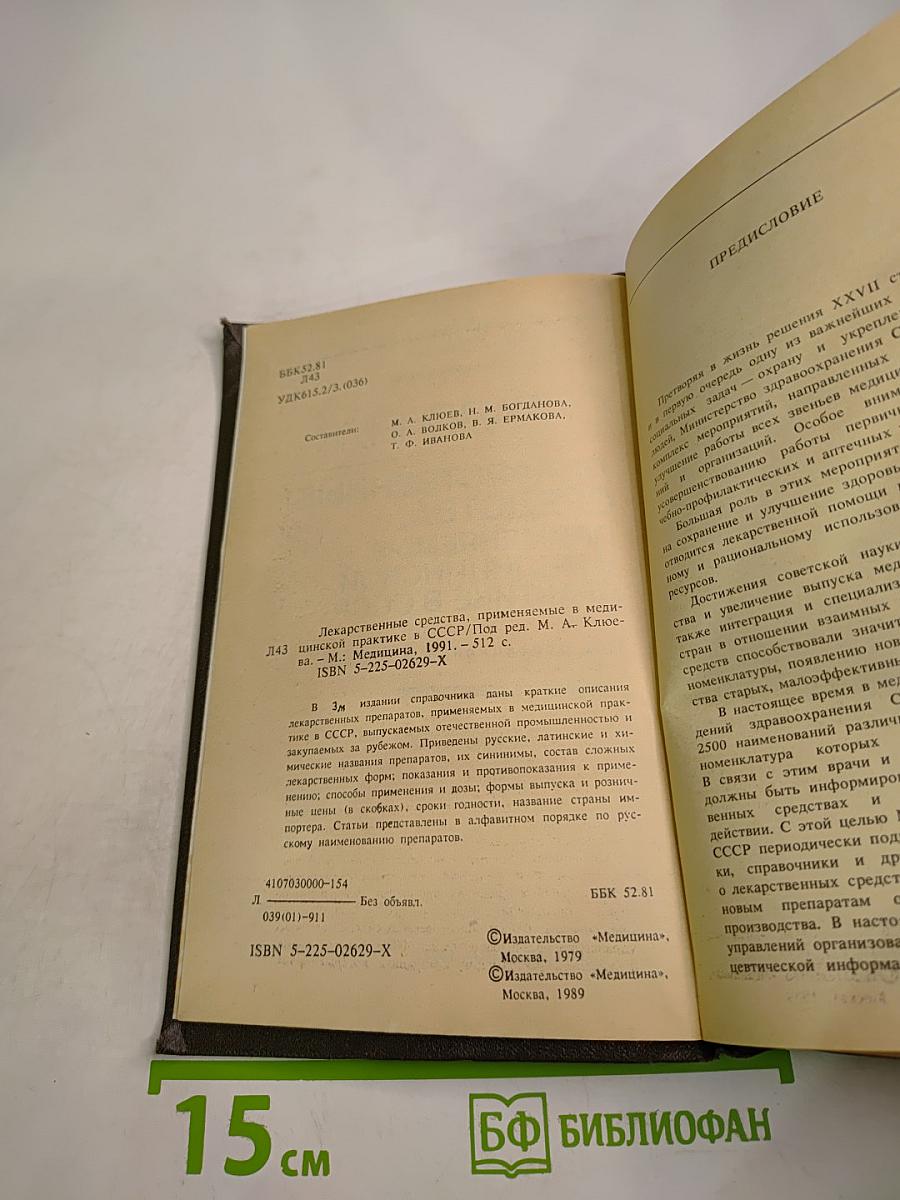 Справочник: Лекарственные средства, применяемые в медицинской практике в СССР