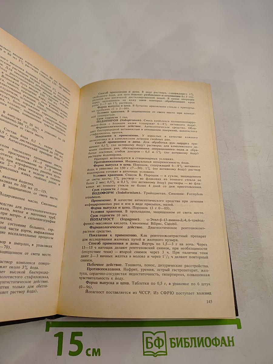 Справочник: Лекарственные средства, применяемые в медицинской практике в СССР