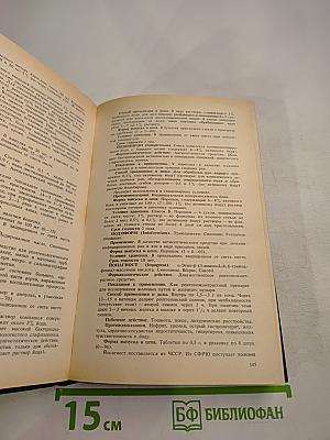 Справочник: Лекарственные средства, применяемые в медицинской практике в СССР