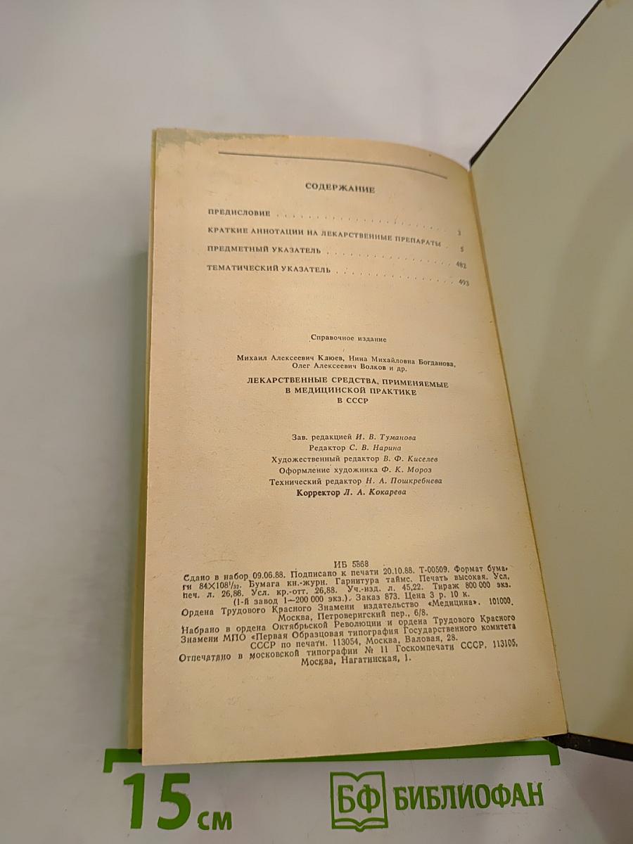 Справочник: Лекарственные средства, применяемые в медицинской практике в СССР