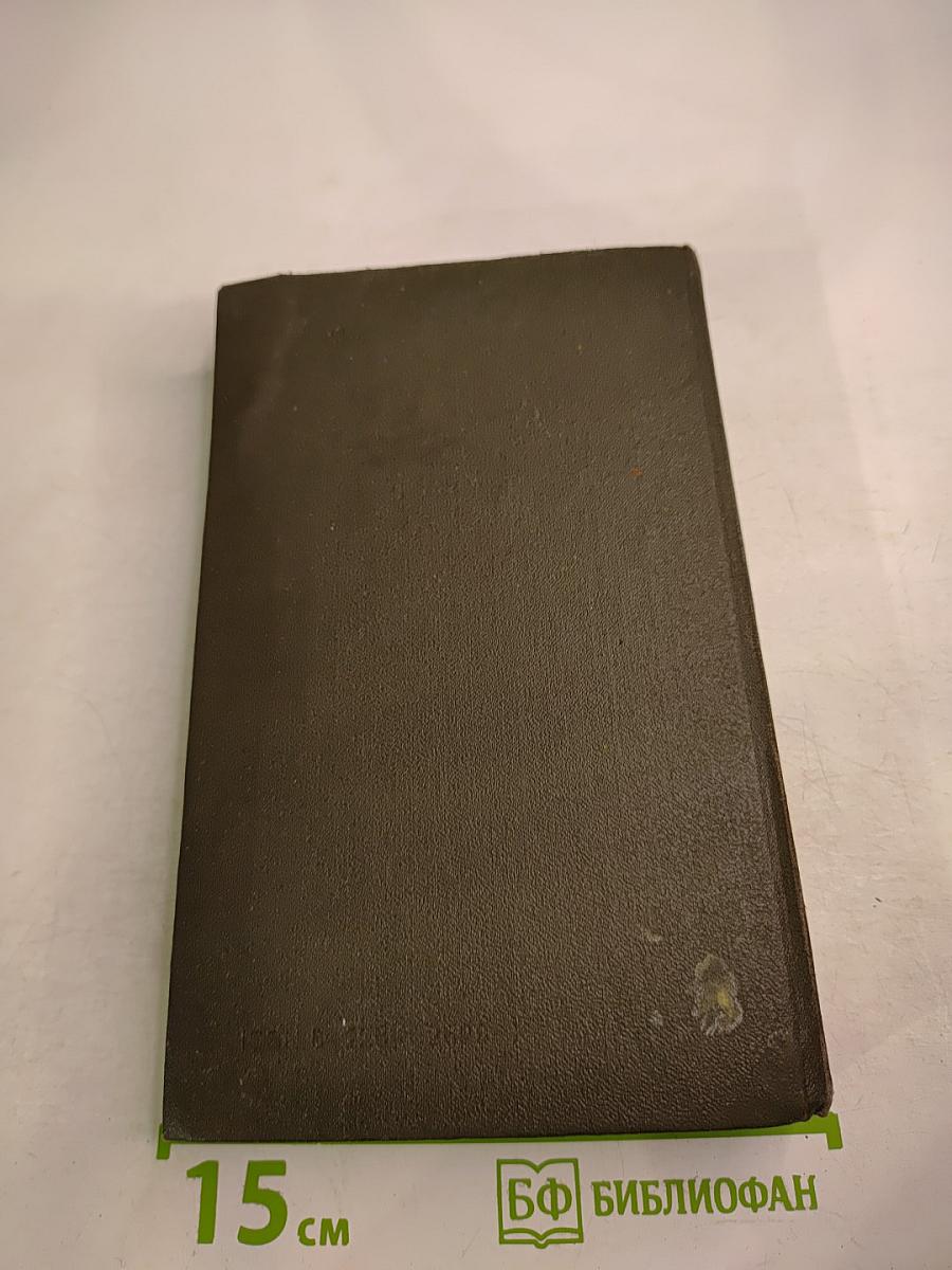 Справочник: Лекарственные средства, применяемые в медицинской практике в СССР