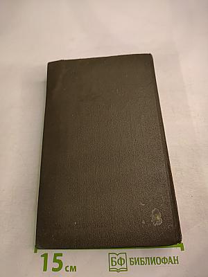 Справочник: Лекарственные средства, применяемые в медицинской практике в СССР