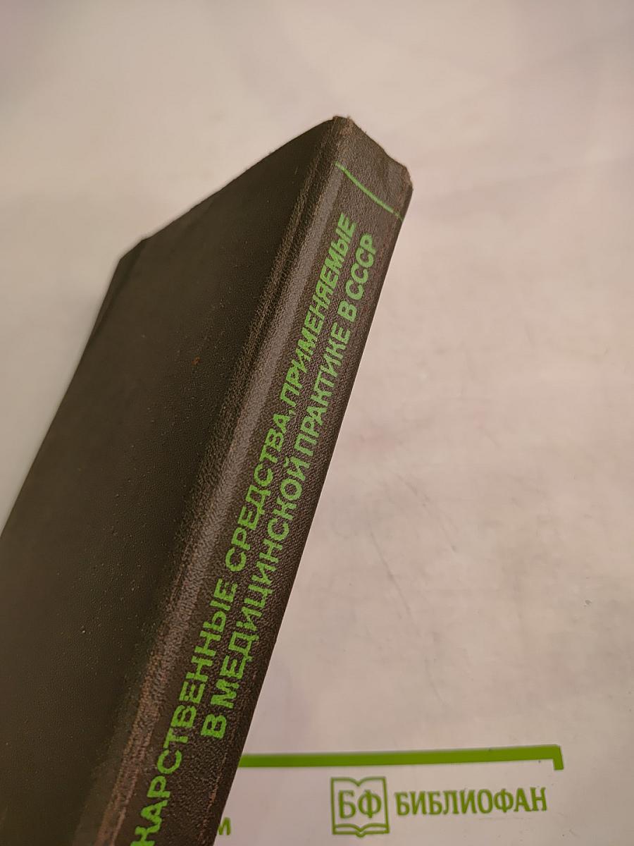 Справочник: Лекарственные средства, применяемые в медицинской практике в СССР