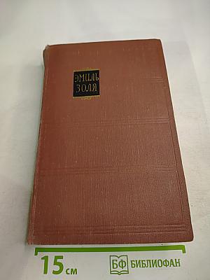Эмиль Золя. Том 1. Карьера Ругонов. Добыча