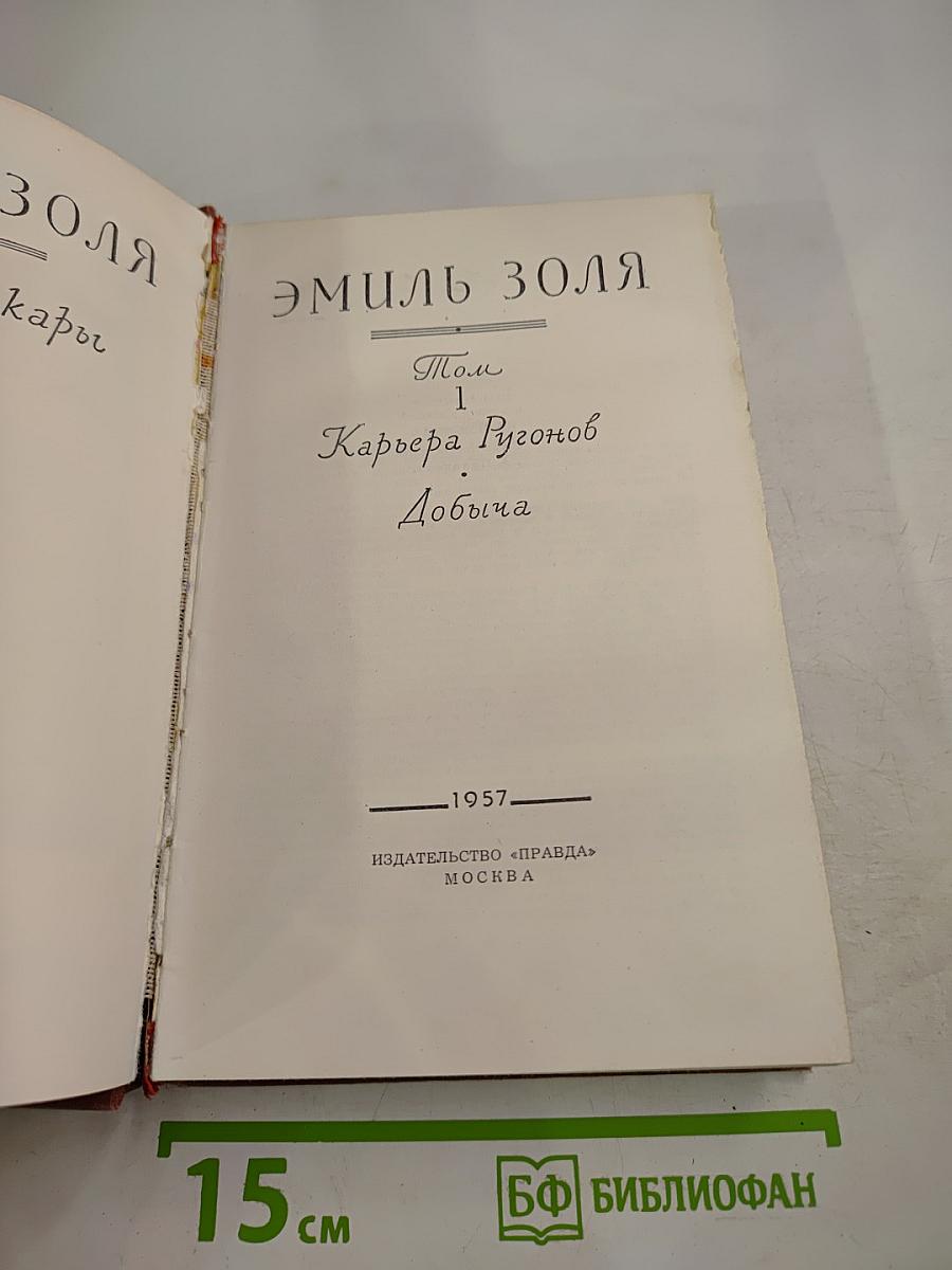Эмиль Золя. Том 1. Карьера Ругонов. Добыча