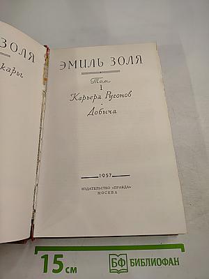 Эмиль Золя. Том 1. Карьера Ругонов. Добыча