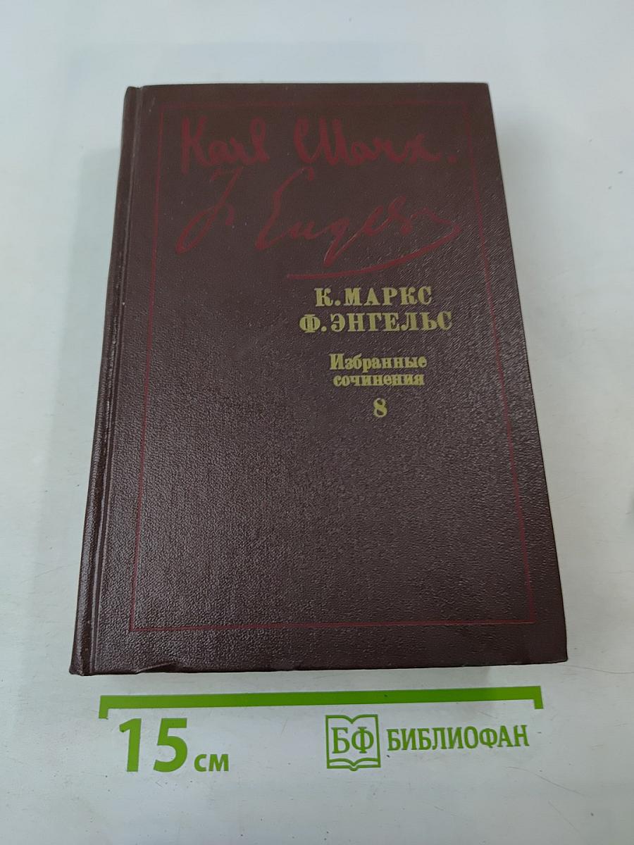 Избранные сочинения. Том 8