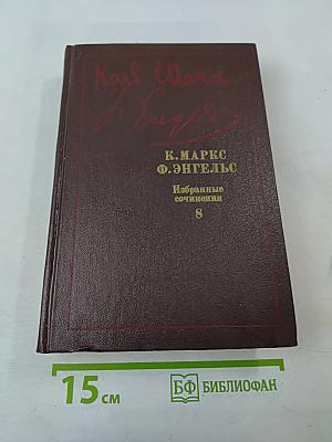 Избранные сочинения. Том 8