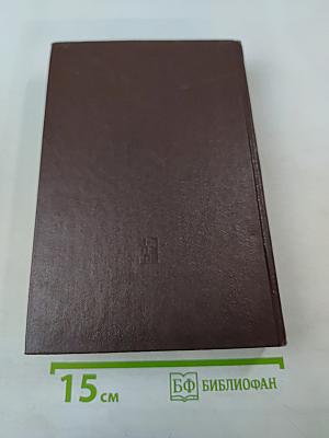 Избранные сочинения. Том 8