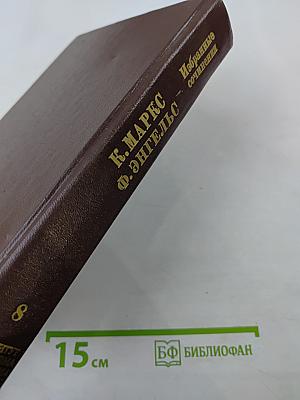 Избранные сочинения. Том 8
