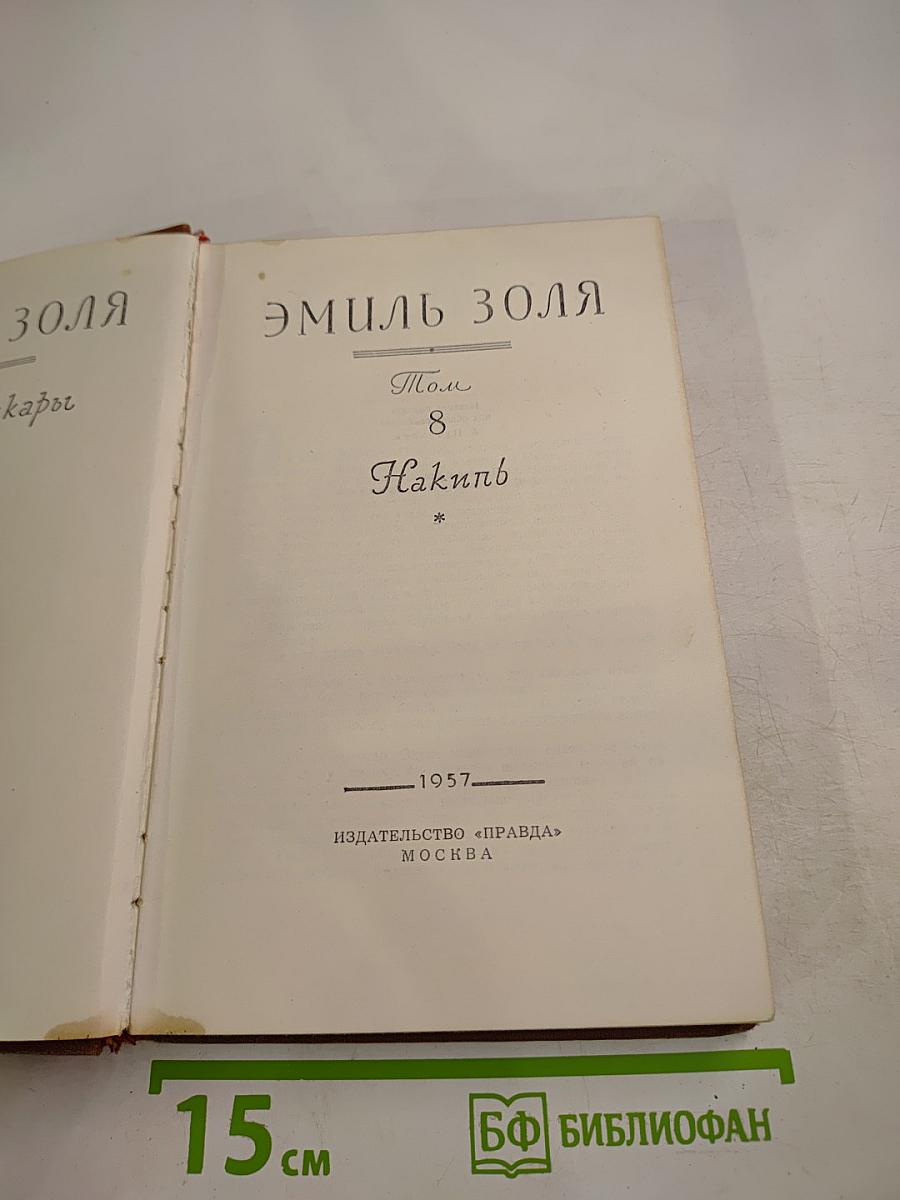 Накипь. Том 8