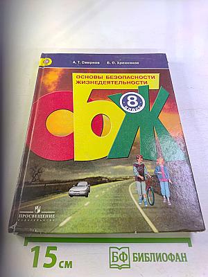 Основы безопасности жизнедеятельности 8 класс