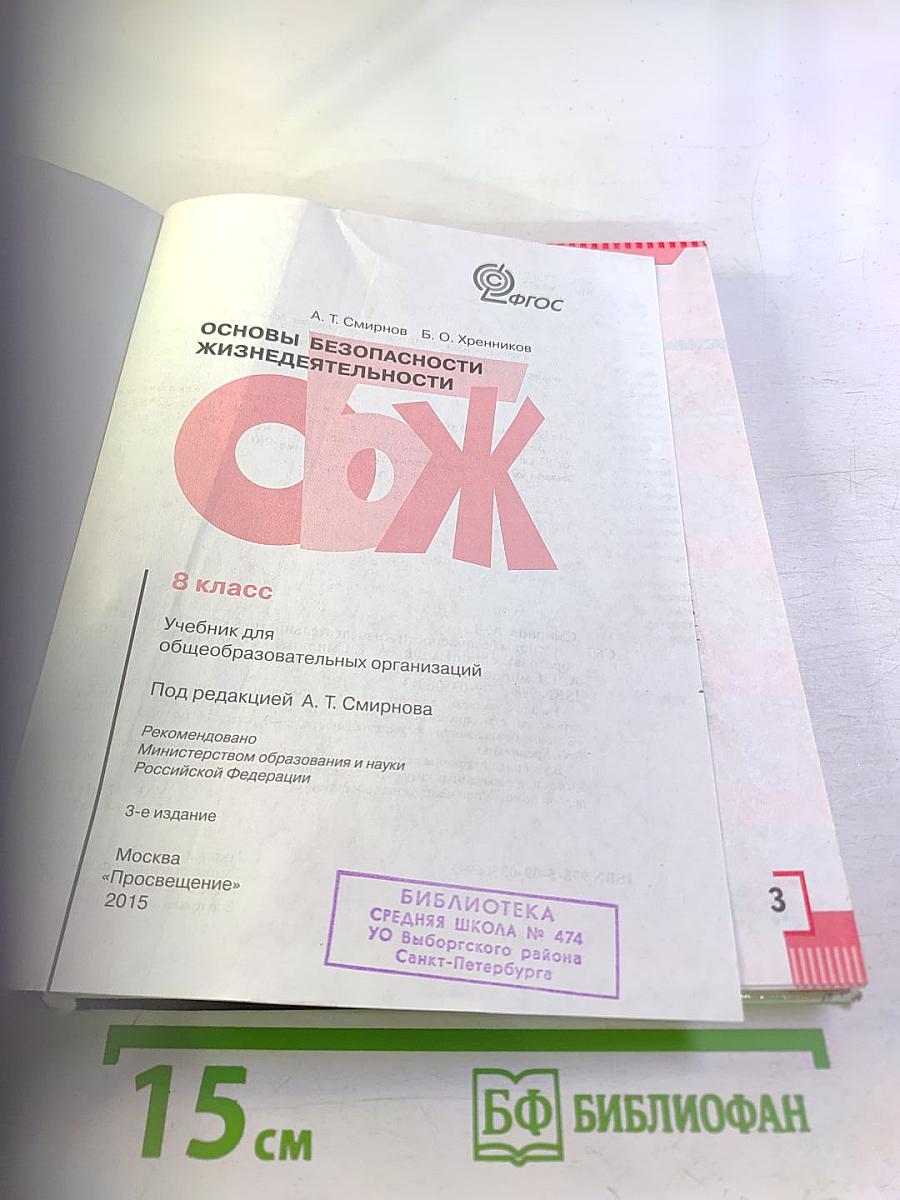 Основы безопасности жизнедеятельности 8 класс