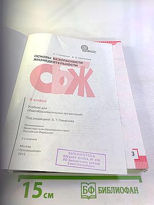 Основы безопасности жизнедеятельности 8 класс