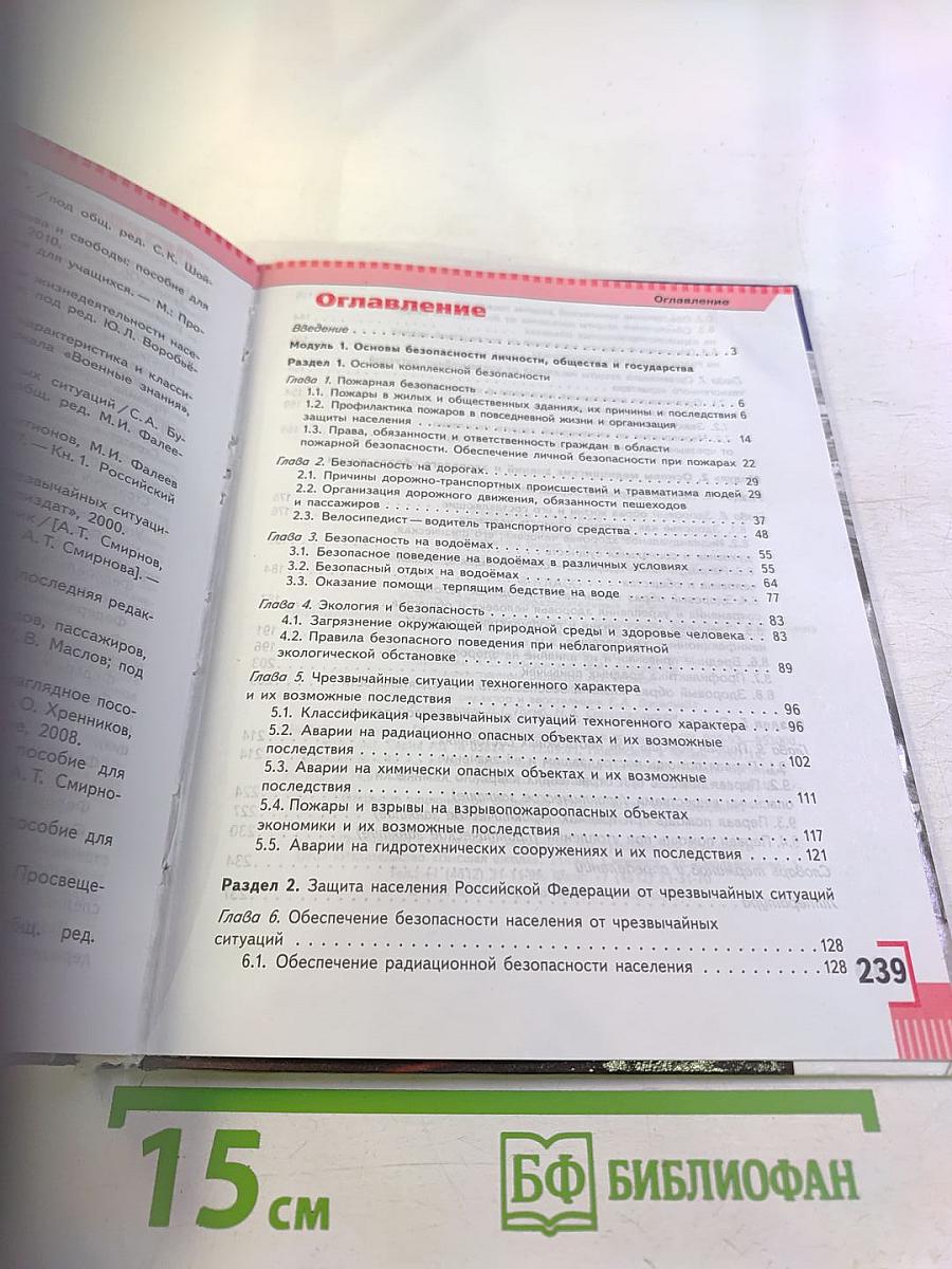 Основы безопасности жизнедеятельности 8 класс