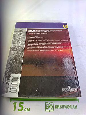 Основы безопасности жизнедеятельности 8 класс