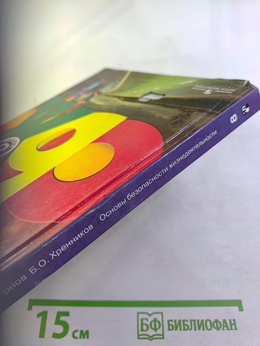 Основы безопасности жизнедеятельности 8 класс