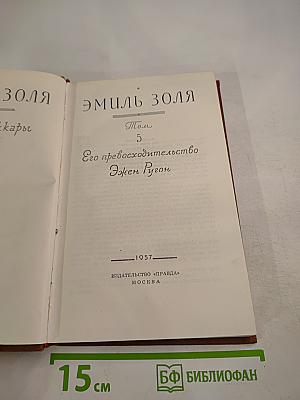 Его превосходительство Эжен Ругон. Том 5