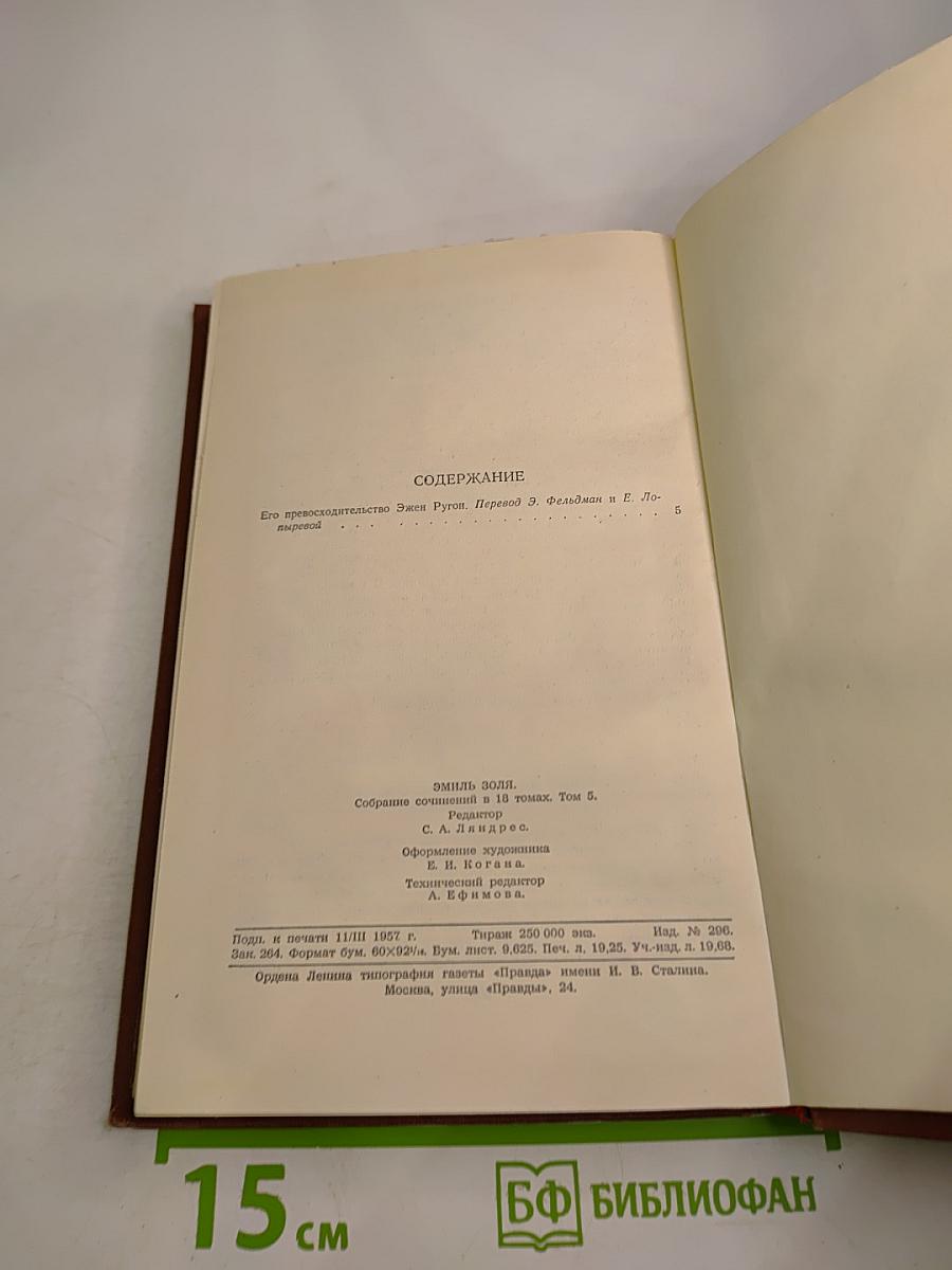 Его превосходительство Эжен Ругон. Том 5