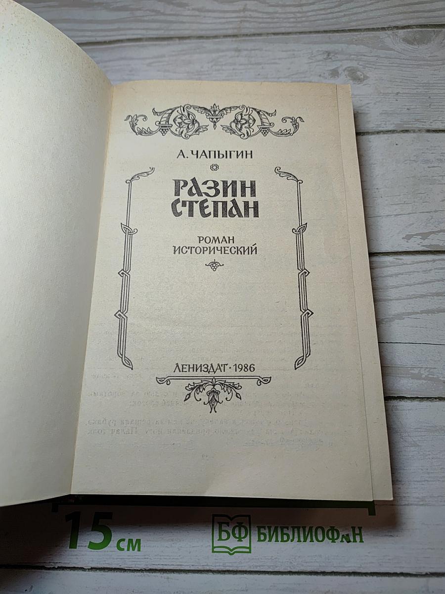 Разин Степан