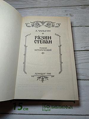 Разин Степан