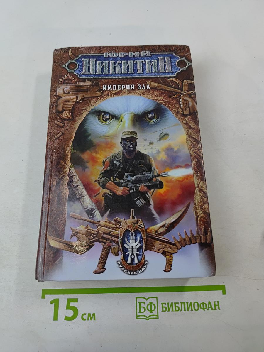 Империя Зла