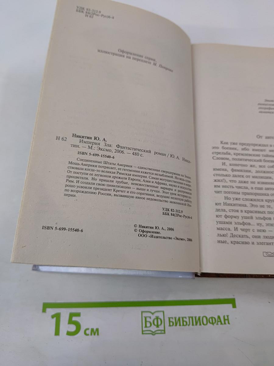 Империя Зла