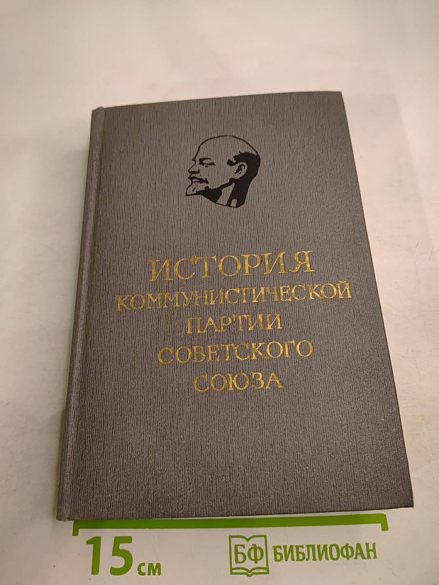 История Коммунистической партии Советского Союза. Том третий, Книга первая