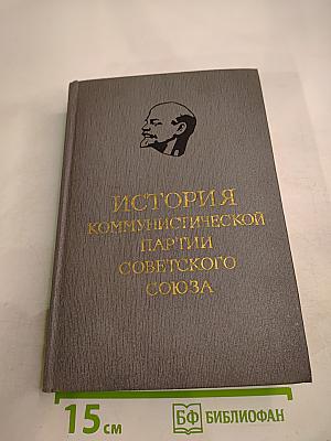 История Коммунистической партии Советского Союза. Том третий, Книга первая