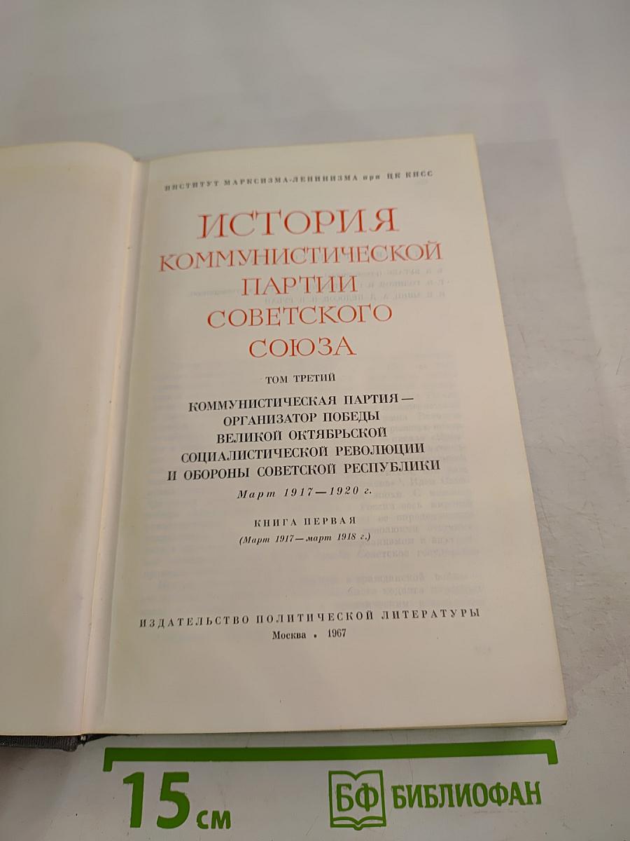 История Коммунистической партии Советского Союза. Том третий, Книга первая